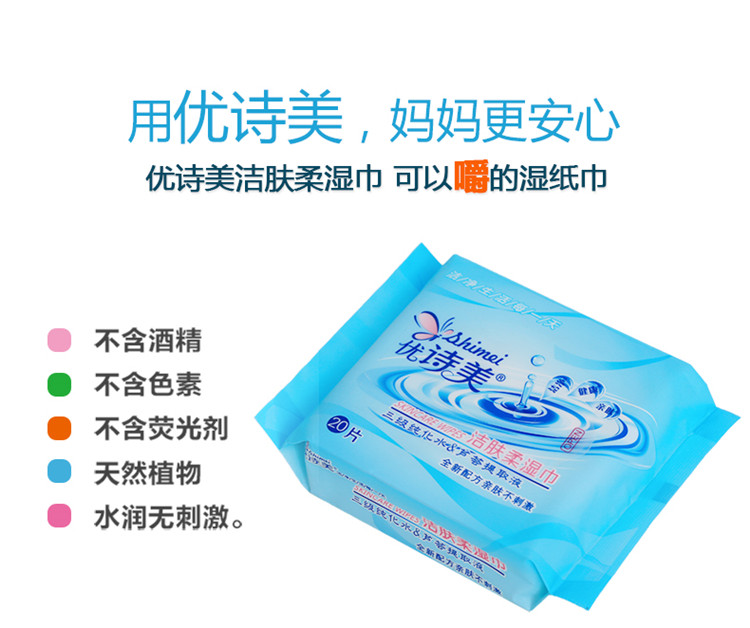 用優(yōu)詩美潔膚柔濕巾媽媽更安心