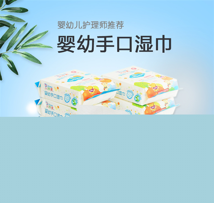 優(yōu)詩(shī)美嬰幼手口濕巾