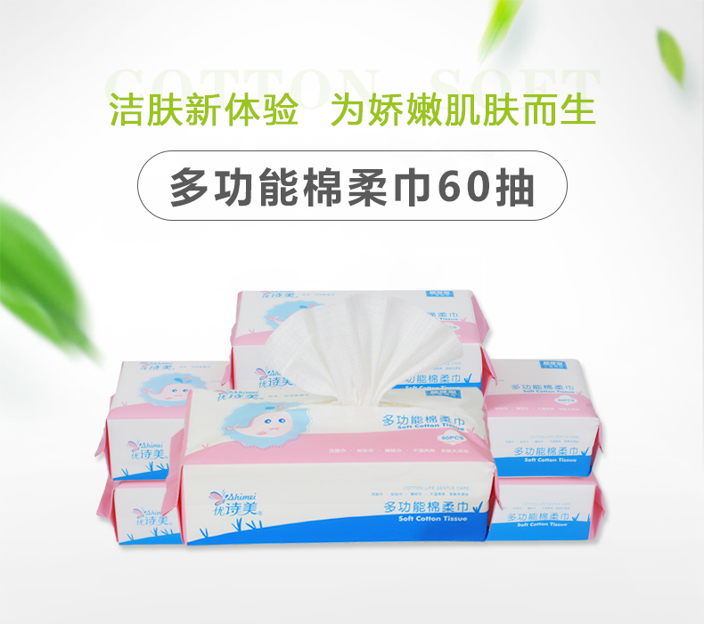 優(yōu)詩(shī)美多功能棉柔巾60抽