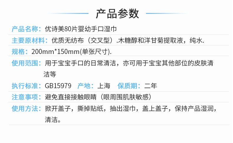 優(yōu)詩美嬰兒手口濕巾產(chǎn)品參數(shù)